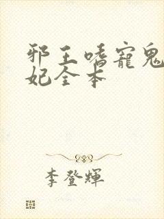 邪王嗜宠鬼医狂妃全本