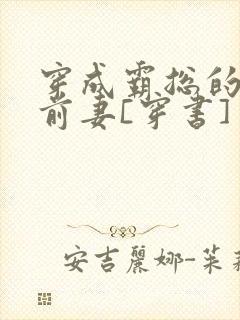 穿成霸总的娇娇前妻[穿书]