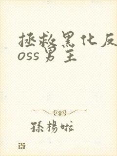 拯救黑化反派boss男主