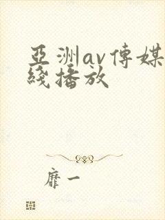 亚洲av传媒在线播放封面