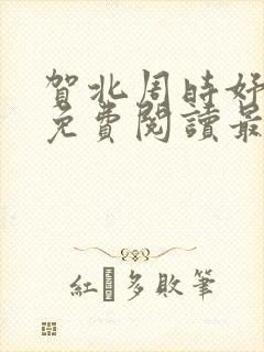 贺北周时妤小说免费阅读最新章节