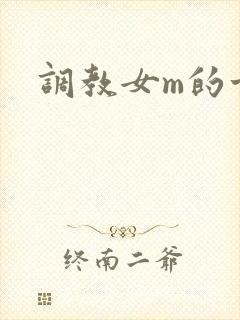 调教女m的方法
