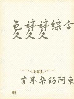 色婷婷综合精品久久久