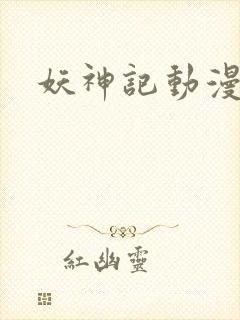 妖神记动漫高清