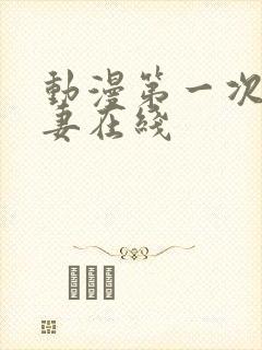 动漫第一次的人妻在线封面