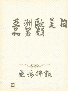 亚洲欧美日韩精品另类封面