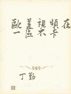 欧美视频在线看一区不卡