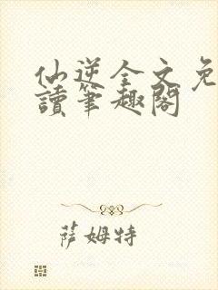 仙逆全文免费阅读笔趣阁