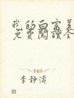 我的白富美女友免费阅读全文小说封面