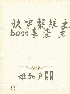 快穿系统之反派boss来袭 免费阅读