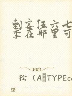 刺客伍六七第四季在哪里可以看