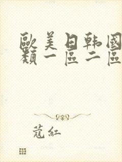 欧美日韩国产另类一区二区