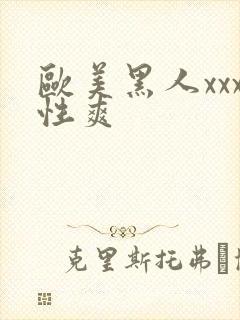 欧美黑人xxx性爽封面
