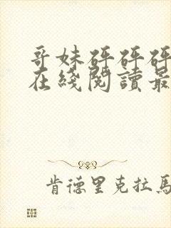 哥妹砰砰砰漫画在线阅读最新章节封面