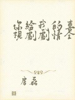 你给我的喜欢电视剧剧情全集免费观看封面