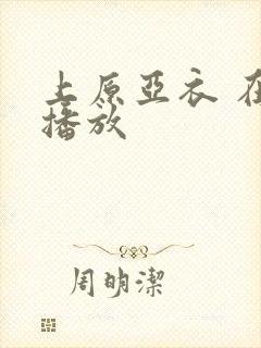 上原亚衣 在线播放封面