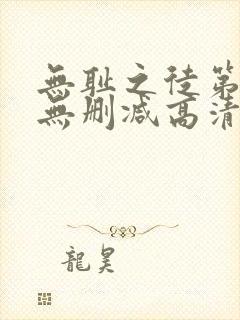 无耻之徒第二季无删减高清在线观看