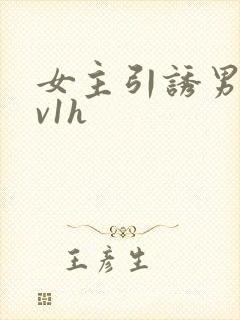 女主引诱男主1v1h