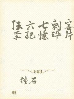 伍六七刺客第五季记忆碎片