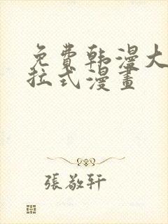 免费韩漫大全下拉式漫画