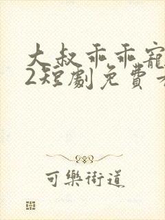 大叔乖乖宠我s2短剧免费看