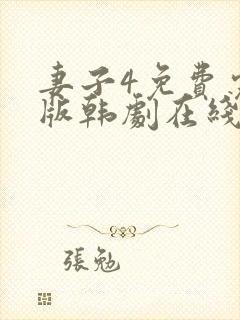 妻子4免费完整版韩剧在线观看