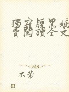 独宠腹黑嫡妃免费阅读全文