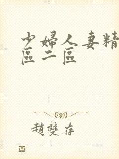 少妇人妻精品一区二区封面