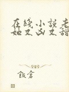 在线小说老祖宗她又凶又甜