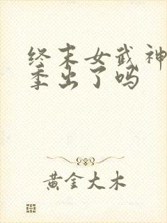 终末女武神第四季出了吗