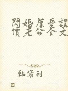 闪婚厚爱误嫁天价老公全文免费阅读