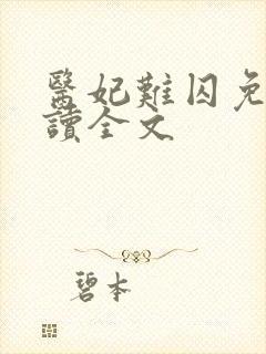 医妃难囚免费阅读全文