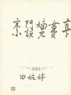 寒门嫡女有空间小说免费下载