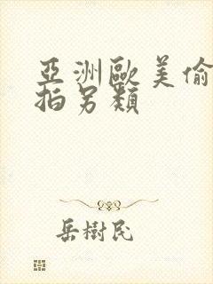 亚洲欧美偷拍自拍另类