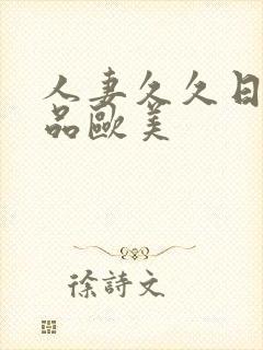 人妻久久日韩精品欧美