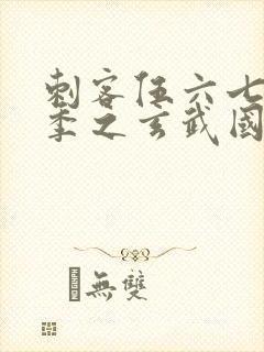 刺客伍六七第三季之玄武国篇