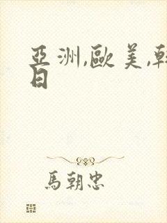 亚洲,欧美,韩日