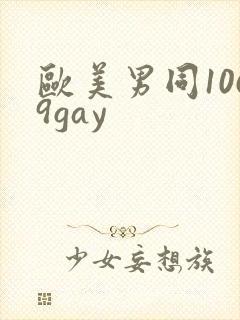 欧美男同1069gay封面