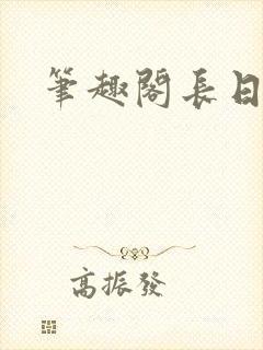 笔趣阁长日光阴