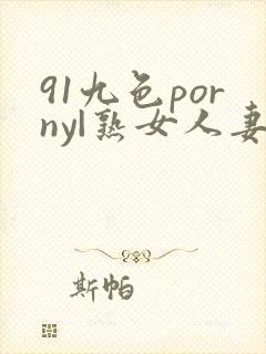 91九色porny|熟女人妻网