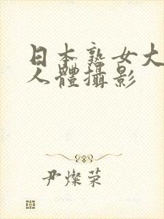 日本熟女大尺度人体摄影