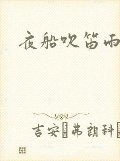 夜船吹笛雨潇潇