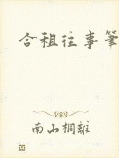 合租往事笔趣阁