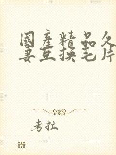 国产精品久久人妻互换毛片