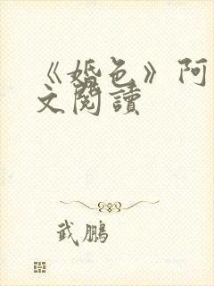 《婚色》阿花全文阅读