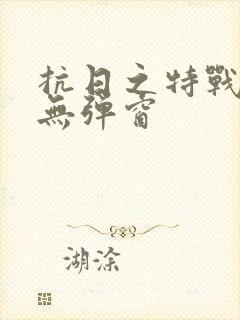 抗日之特战兵王无弹窗