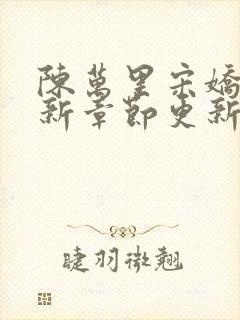 陈万里宋娇娇最新章节更新