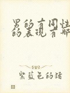 男的有同性倾向的表现有哪些封面