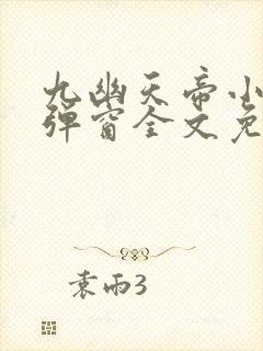 九幽天帝小说无弹窗全文免费阅读