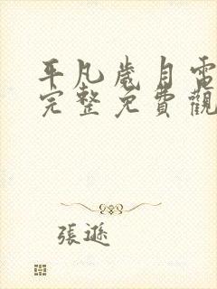 平凡岁月电视剧完整免费观看高清封面